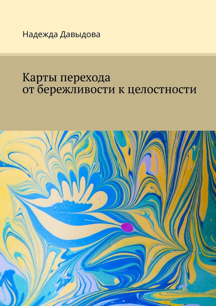 читать Карты перехода от бережливости к целостности