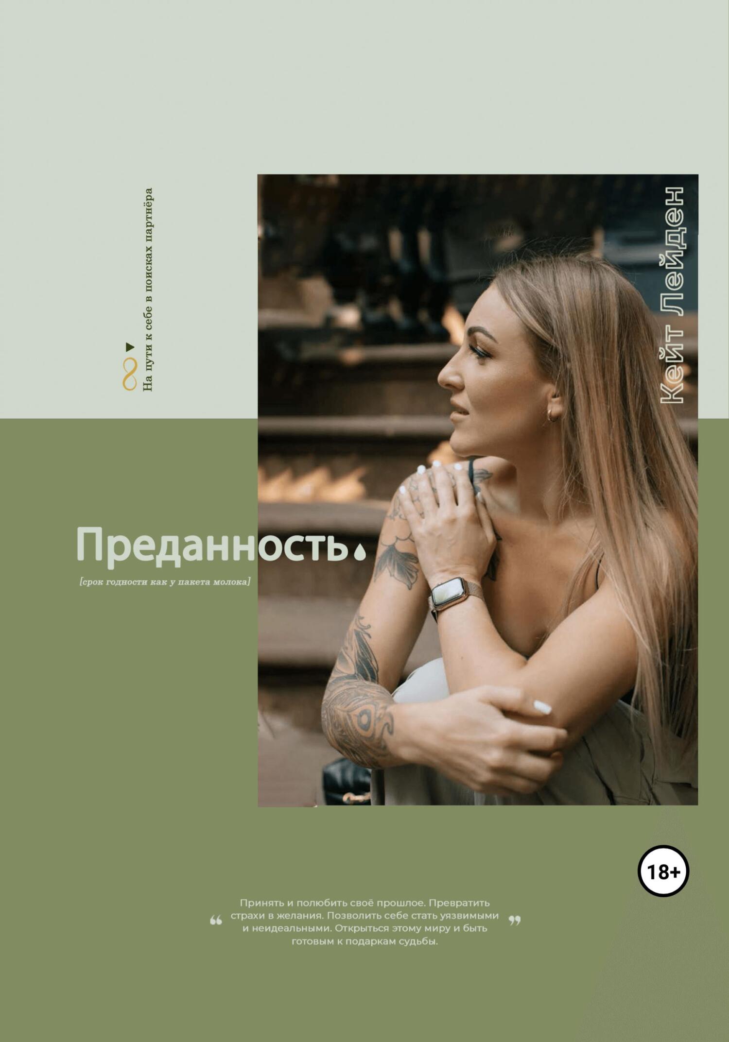 читать Преданность, или срок годности как у пакета молока