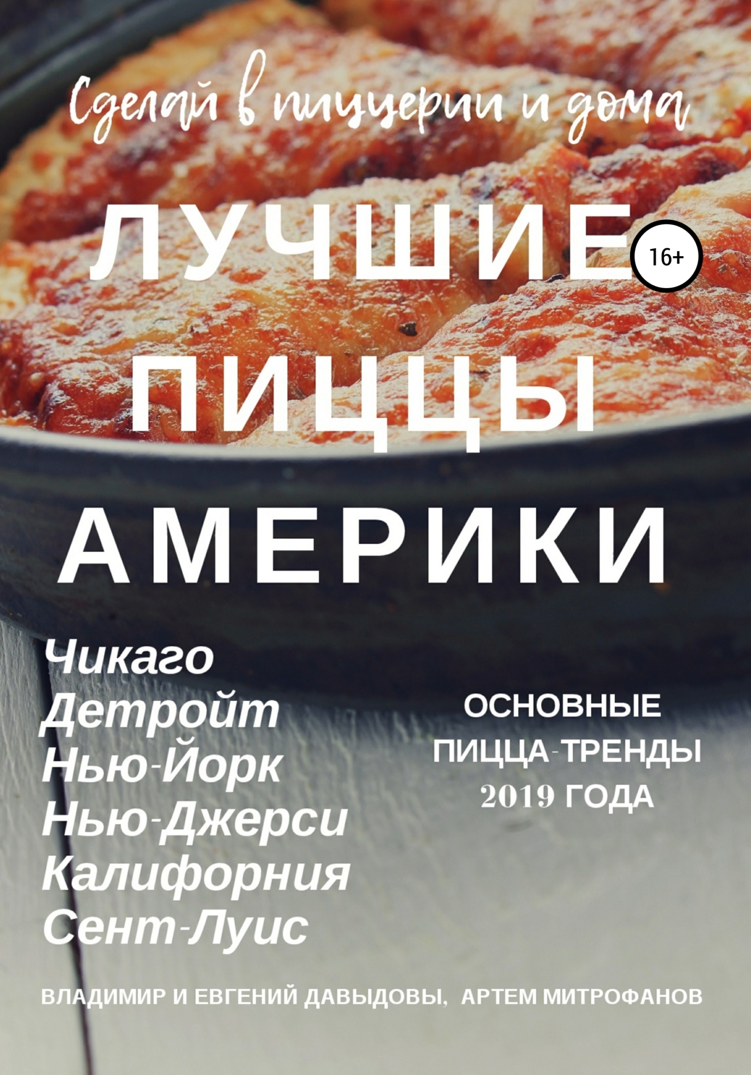 читать Лучшие пиццы Америки