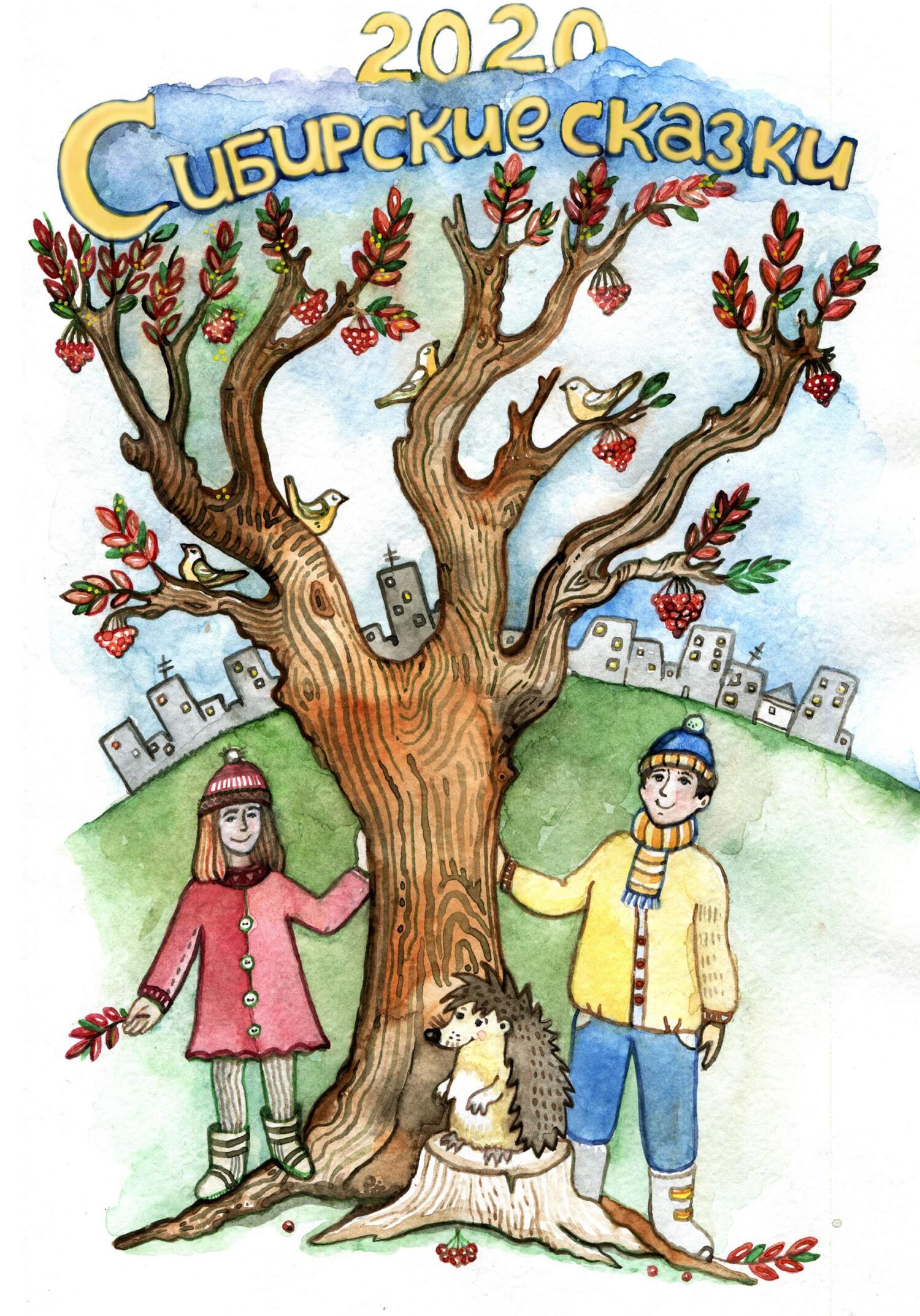 читать Сибирские сказки. Сборник 2020