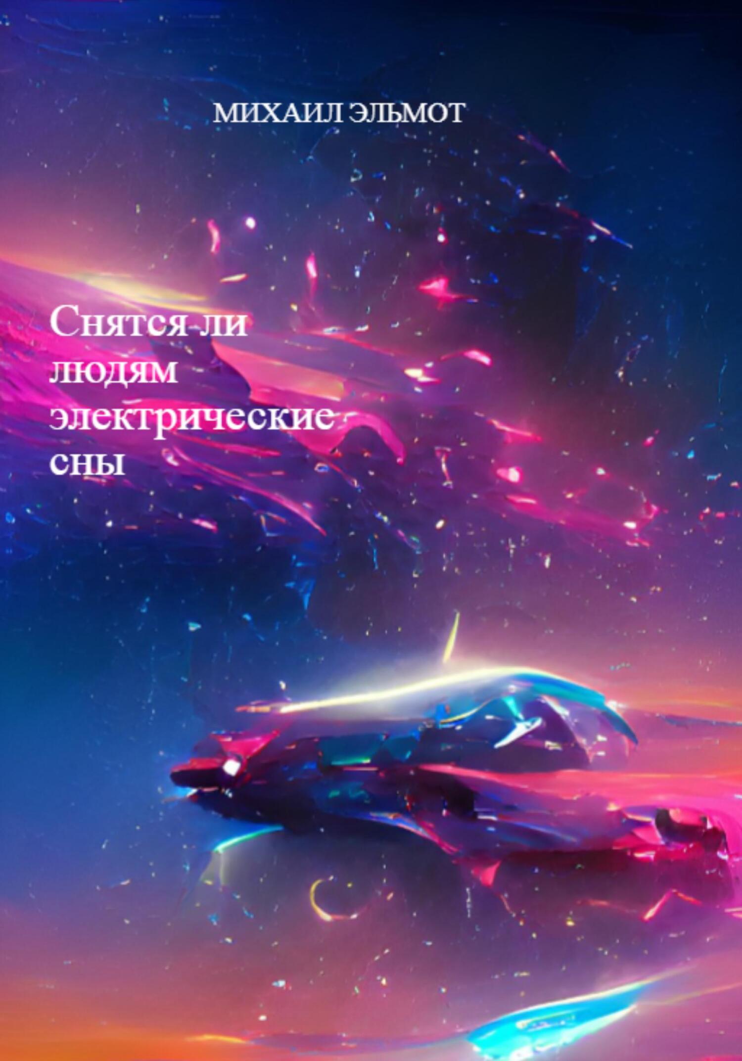 читать Снятся ли людям электрические сны