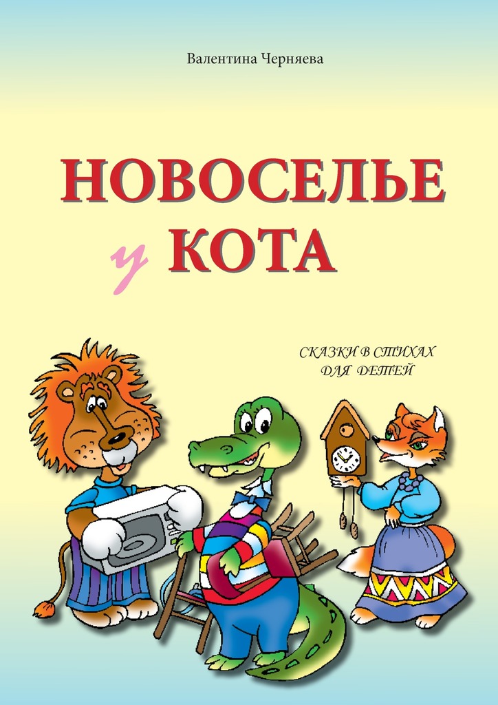 читать Новоселье у кота