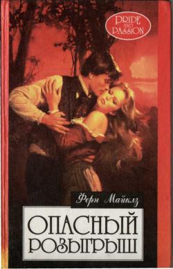 читать Гордость и страсть