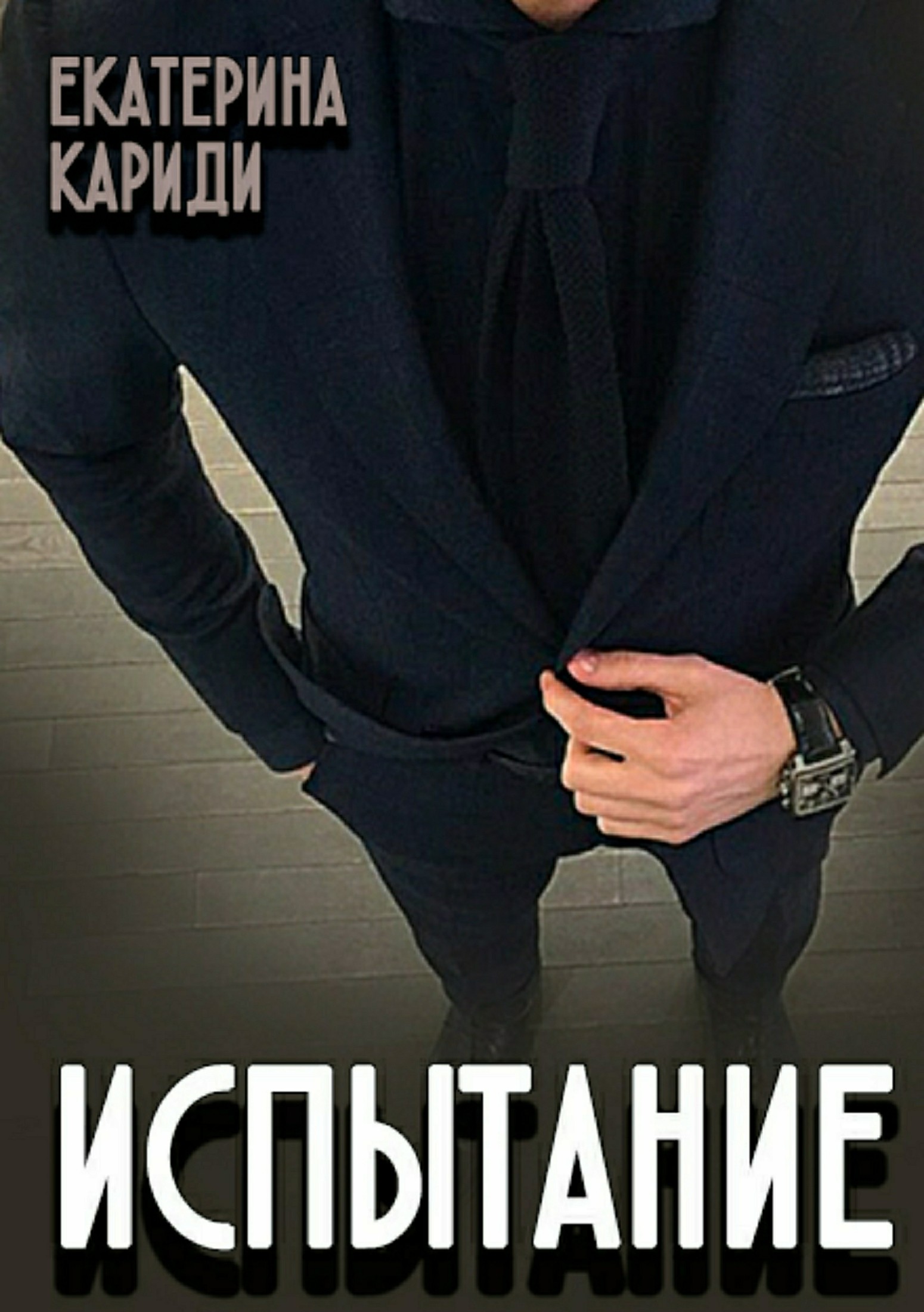 читать Испытание