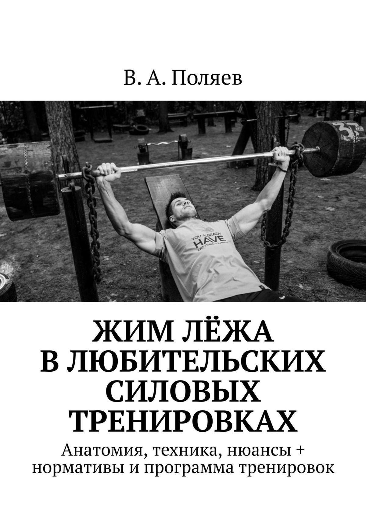 читать Жим лёжа в любительских силовых тренировках. Анатомия, техника, нюансы + нормативы и программа тренировок