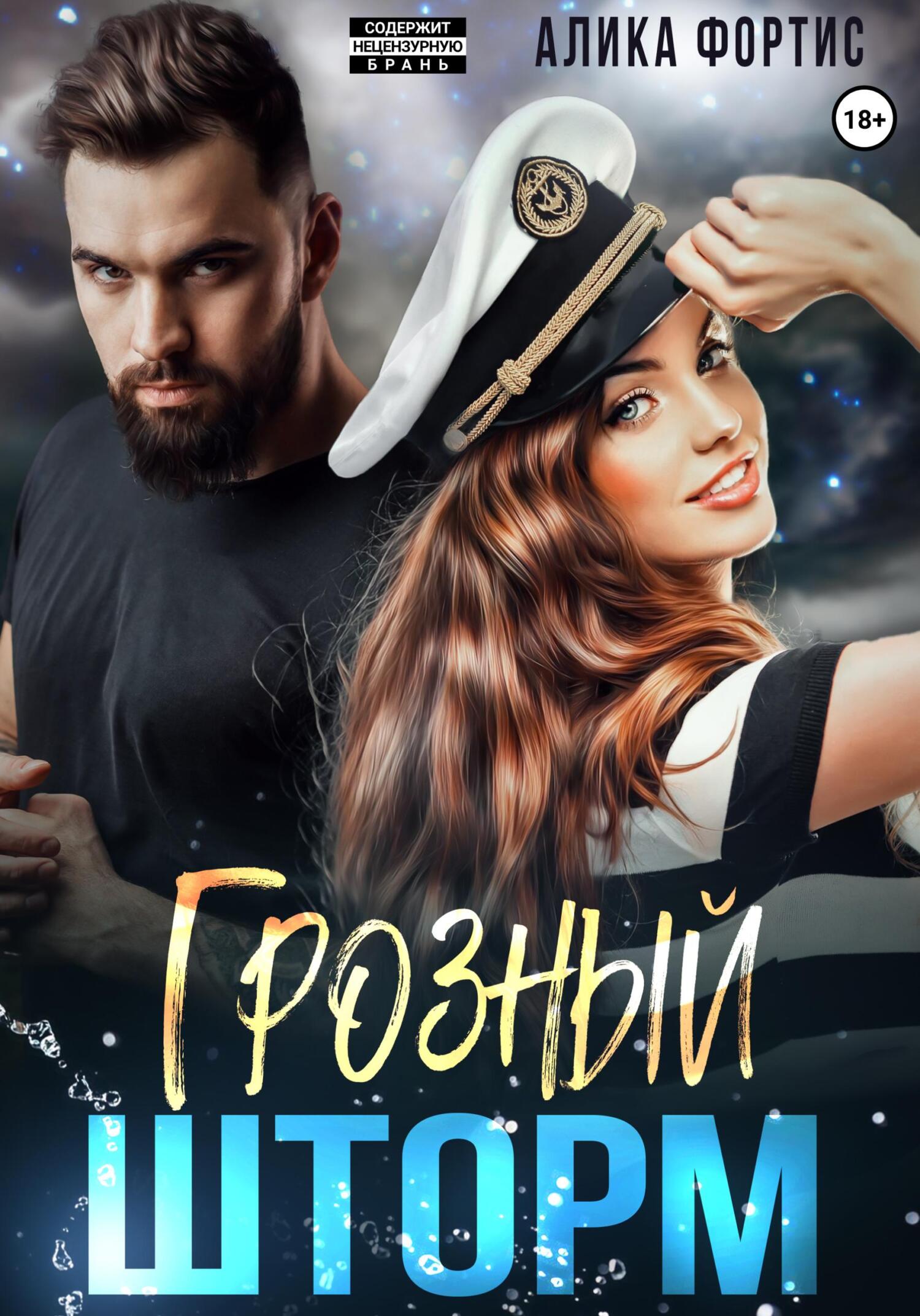 читать Грозный Шторм