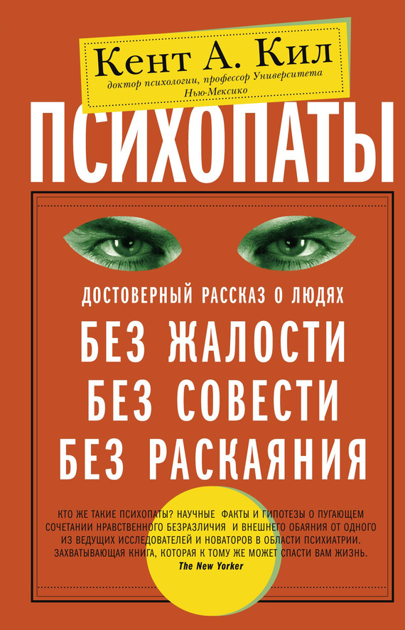 читать Психопаты. Достоверный рассказ о людях без жалости, без совести, без раскаяния