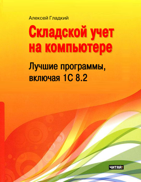 читать Складской учет на компьютере. Лучшие программы, включая 1С 8.2