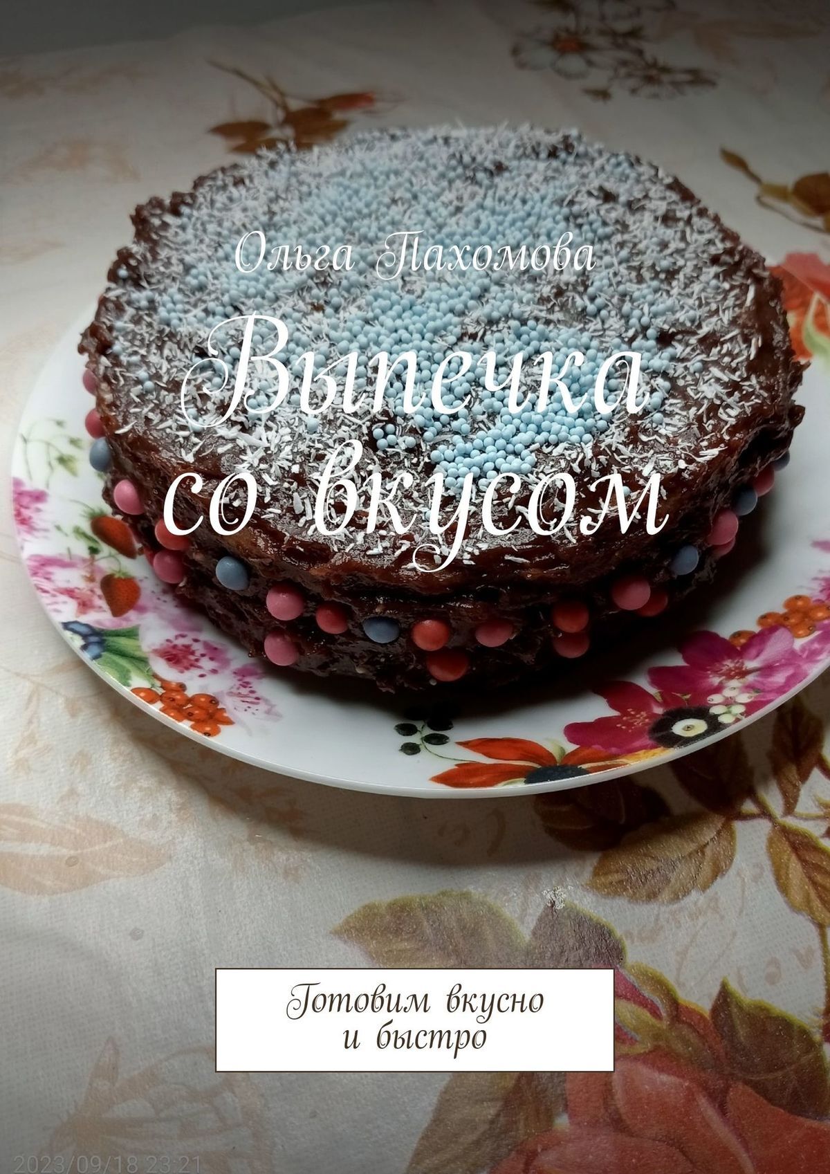 читать Выпечка со вкусом. Готовим вкусно и быстро