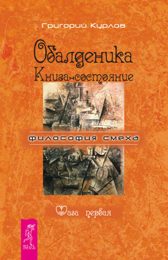 читать Обалденика. Книга-состояние. Фаза первая