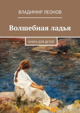 читать Волшебная ладья. Книга для детей