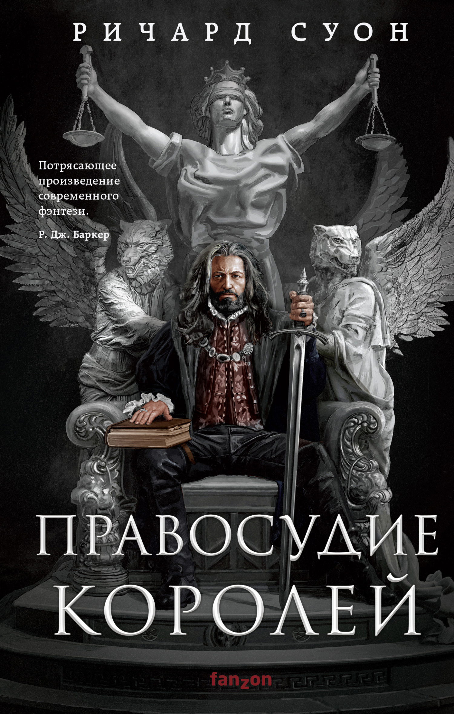 читать Правосудие королей