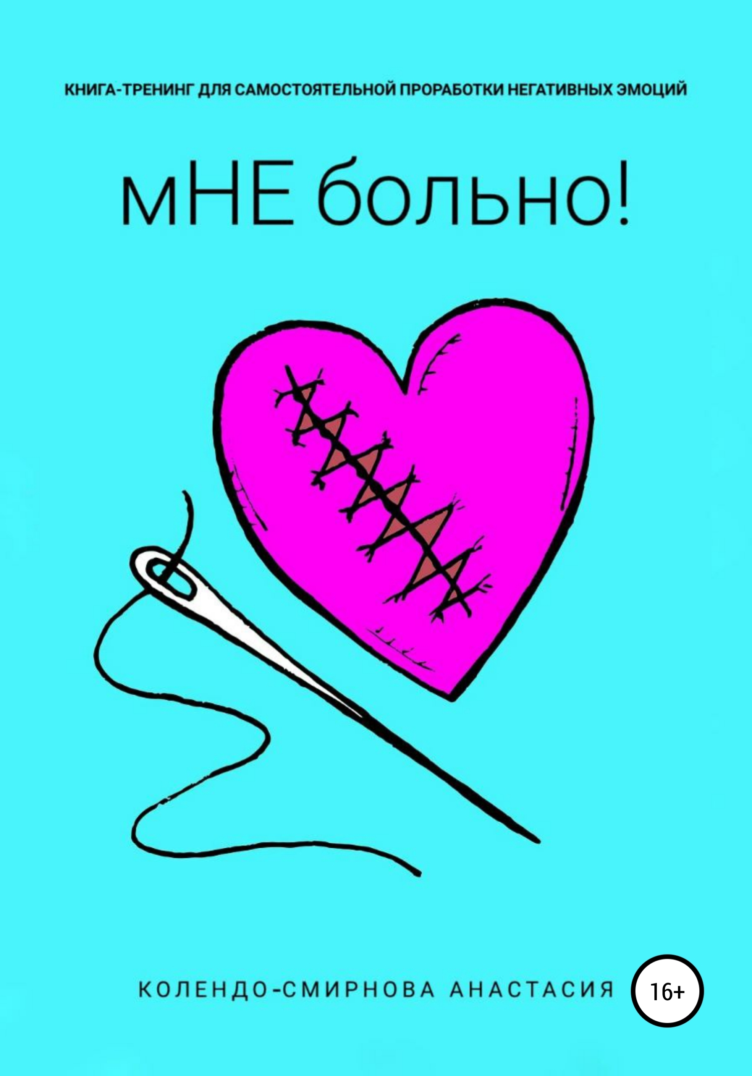 читать Книга-тренинг для самостоятельной проработки негативных эмоций «мНЕ больно!»