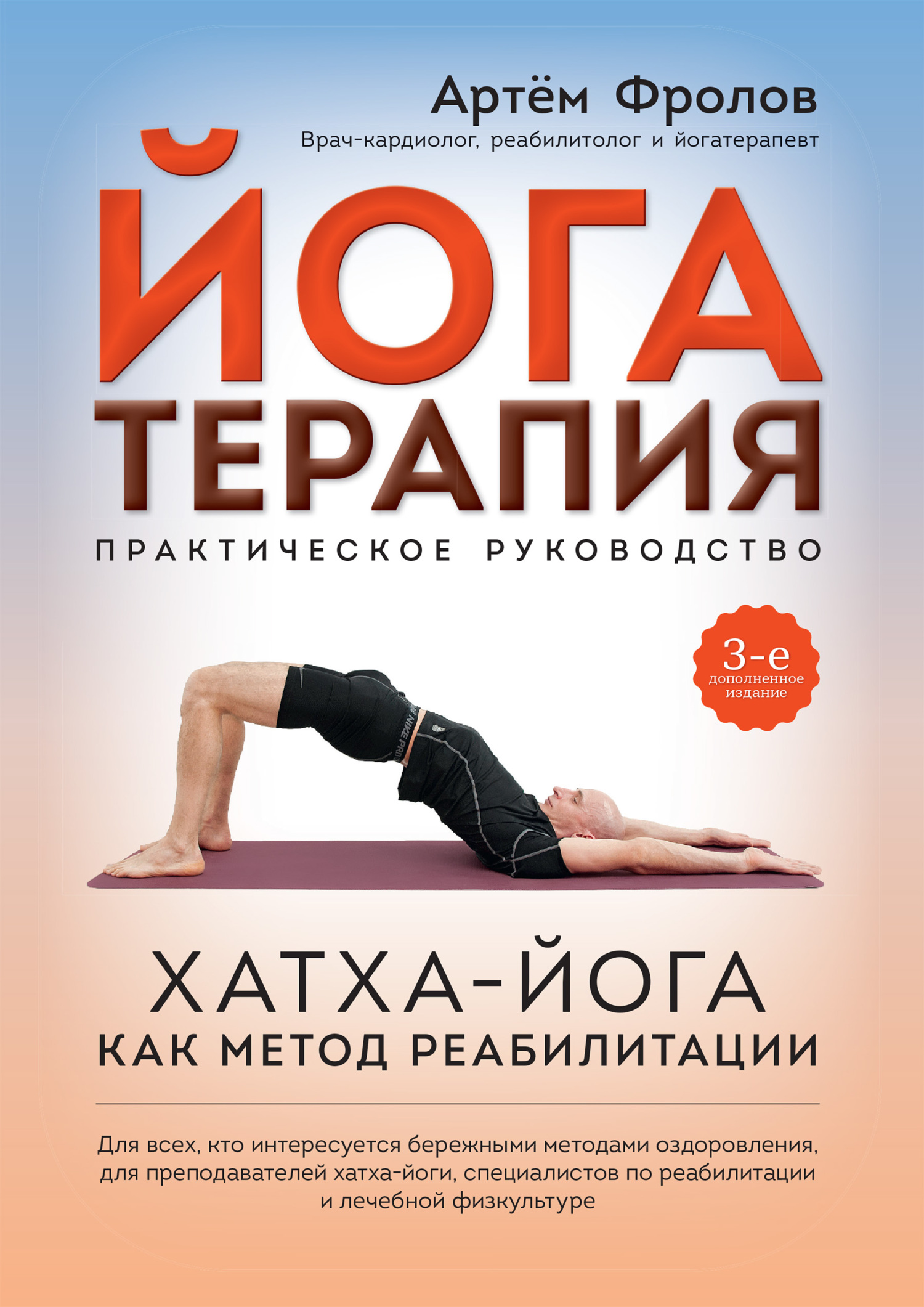 читать Йогатерапия. Хатха-йога как метод реабилитации
