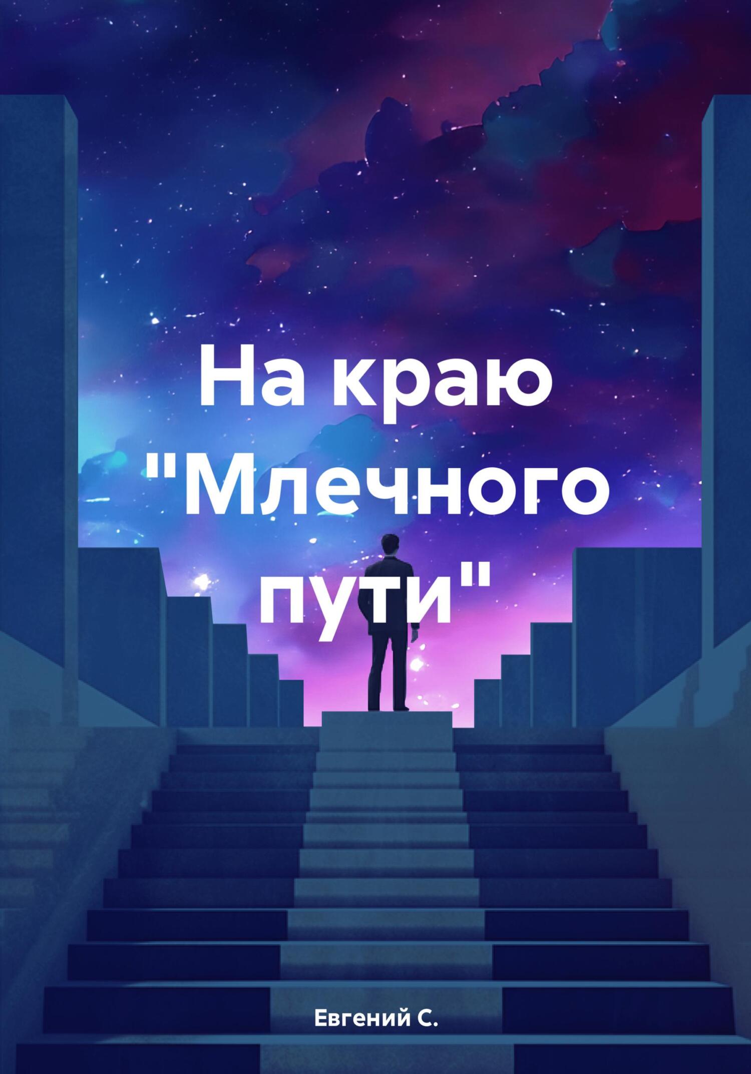 читать На краю «Млечного пути»