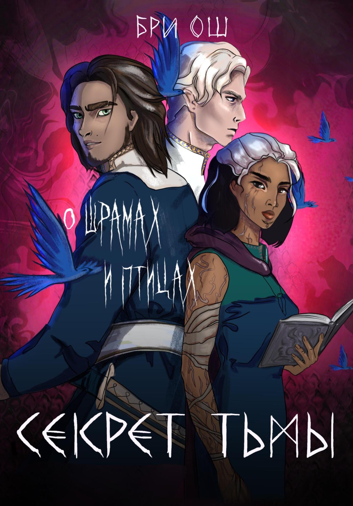 читать Секрет тьмы. О шрамах и птицах