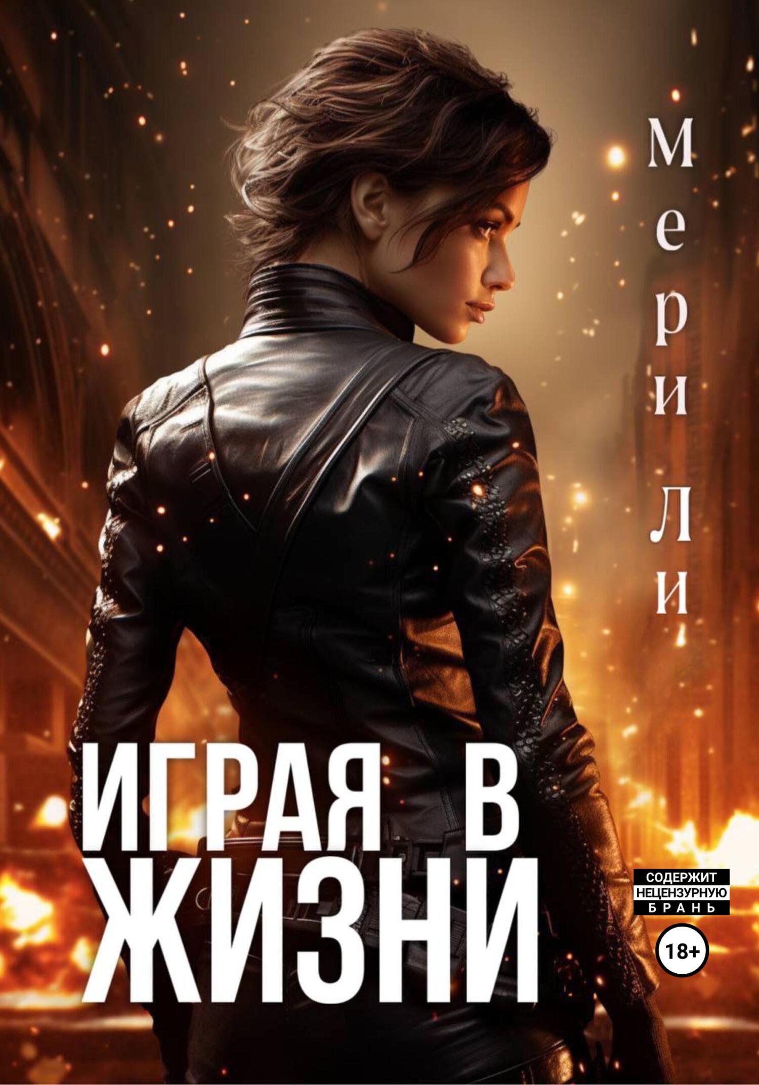 читать Играя в жизни