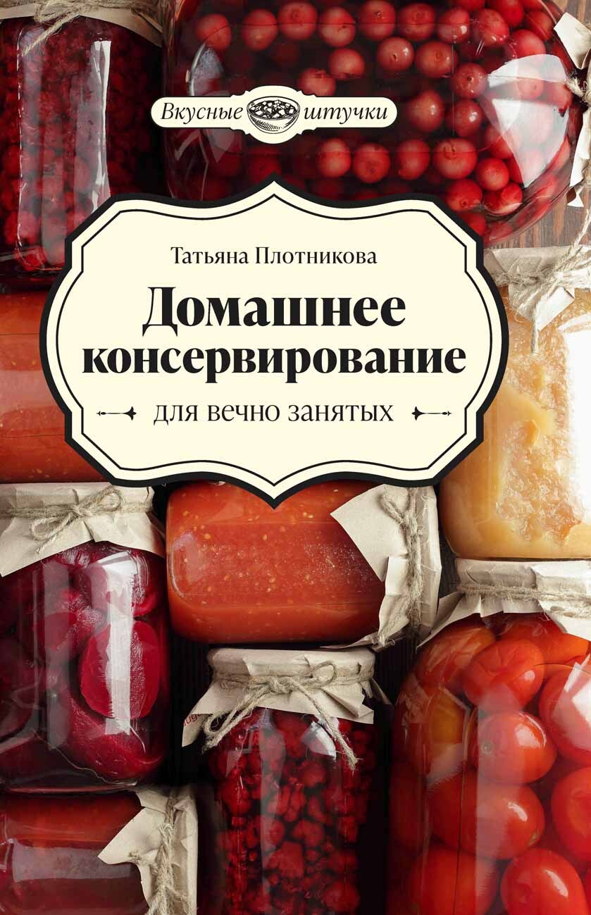 читать Домашнее консервирование для вечно занятых