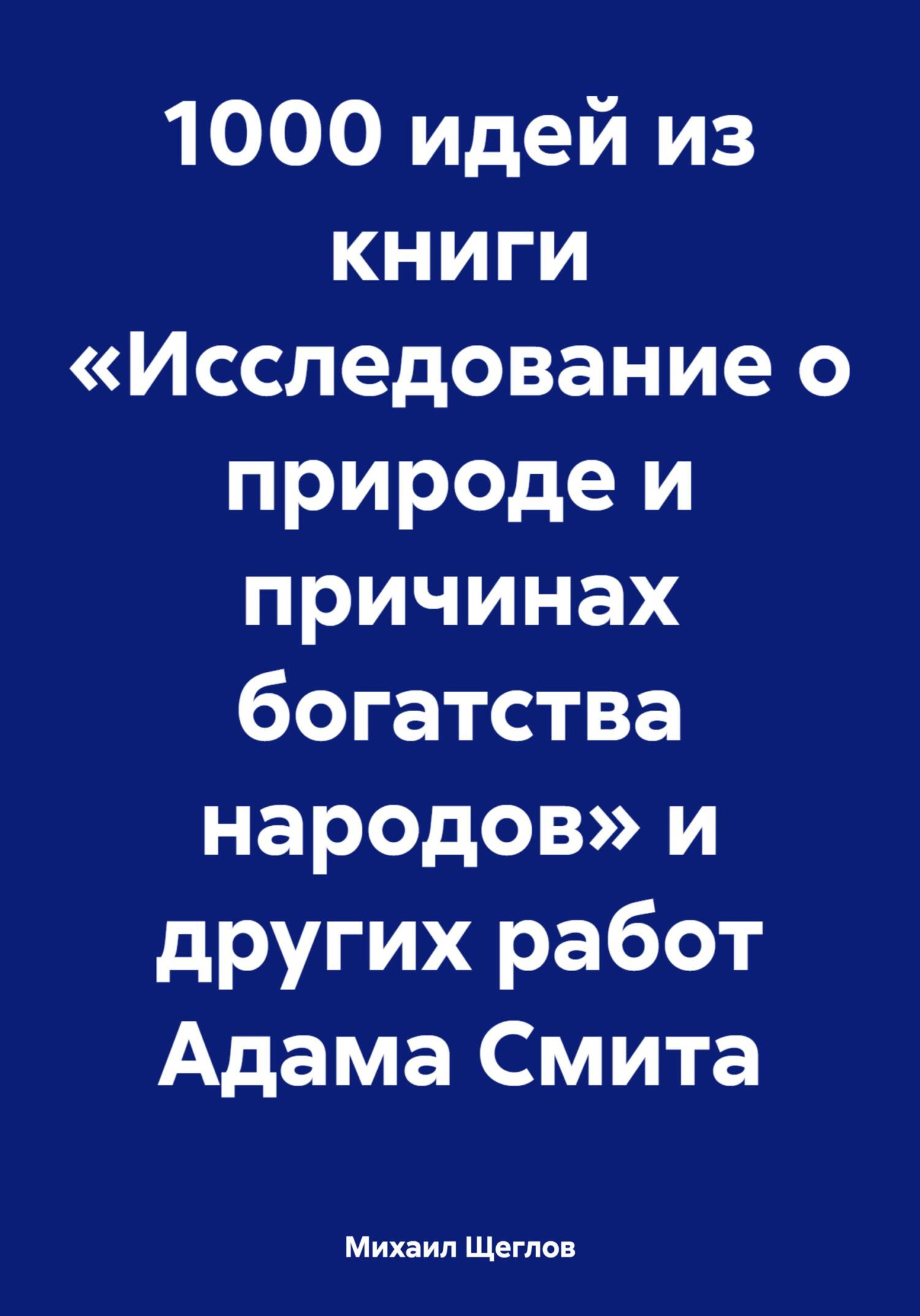читать 1000 идей из книги «Исследование о природе и причинах богатства народов» и других работ Адама Смита