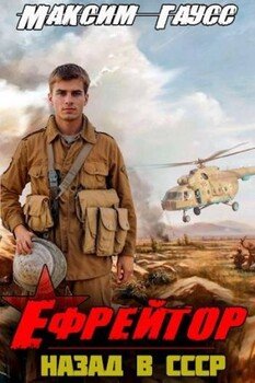 читать Ефрейтор. Назад в СССР. Книга 2