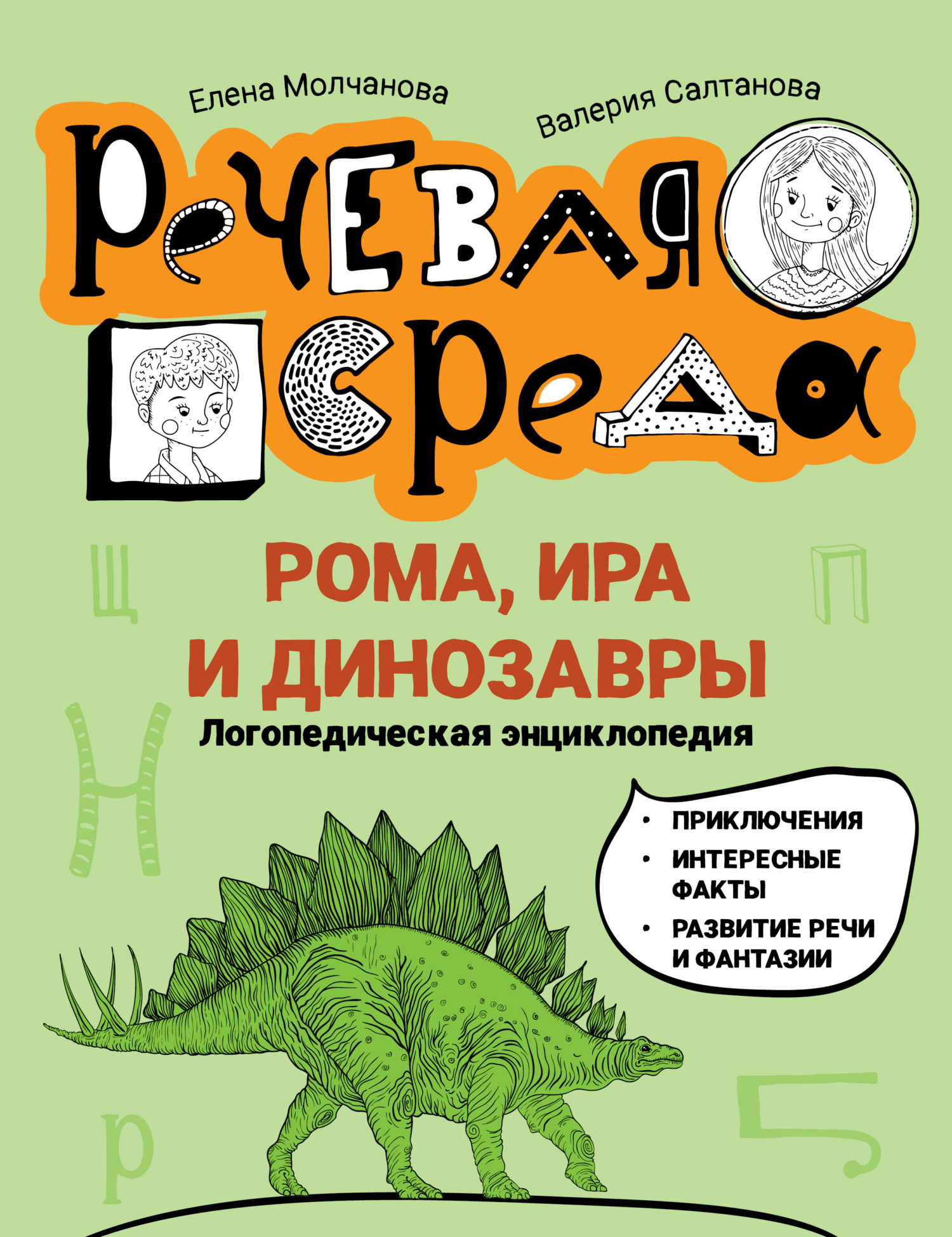 читать Рома, Ира и динозавры. Логопедическая энциклопедия