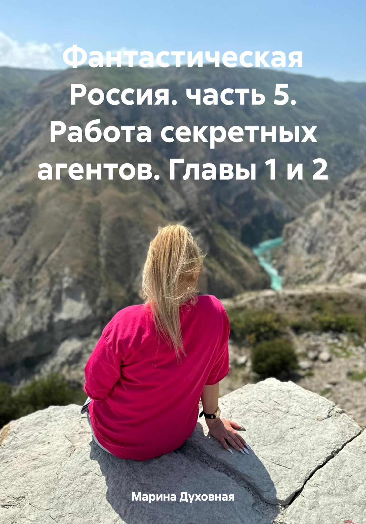 читать Фантастическая Россия. часть 5. Работа секретных агентов. Главы 1 и 2