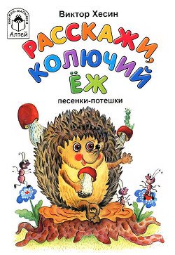 читать Расскажи, колючий ёж