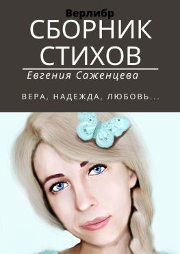 читать Сборник стихов. Верлибр