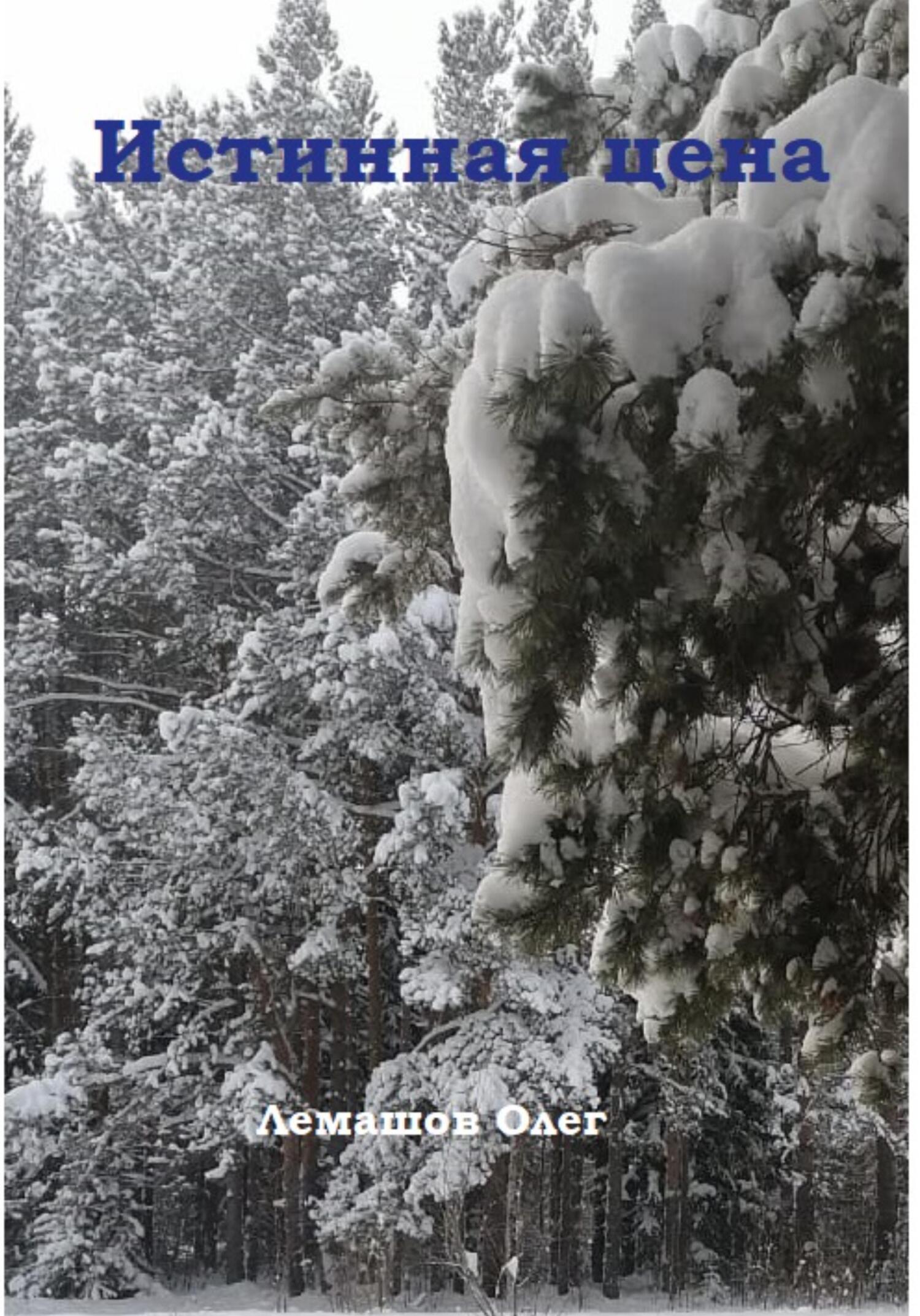 читать Истинная цена