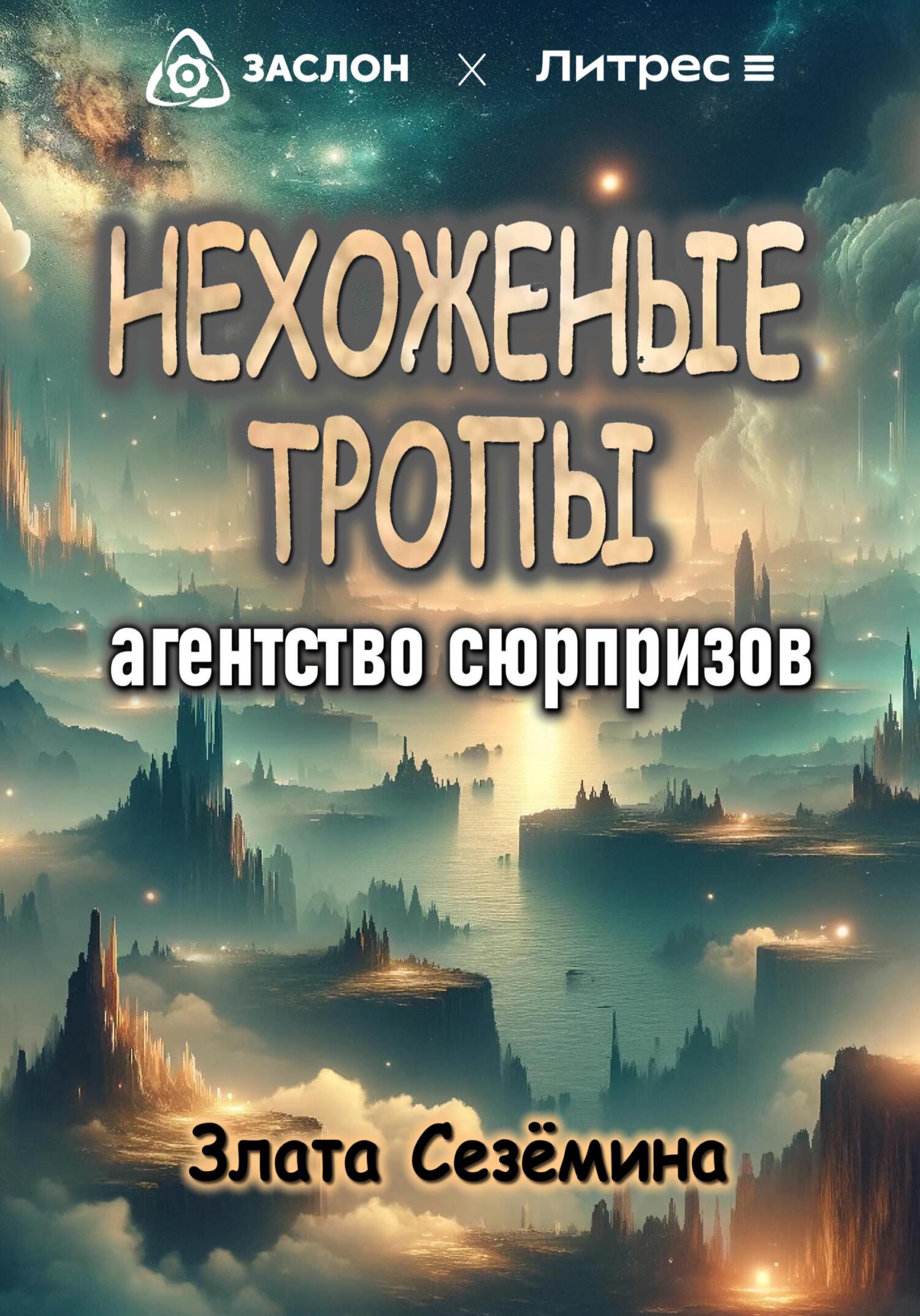 читать Нехоженые тропы: агентство сюрпризов
