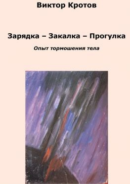читать Зарядка  Закалка  Прогулка. Опыт тормошения тела