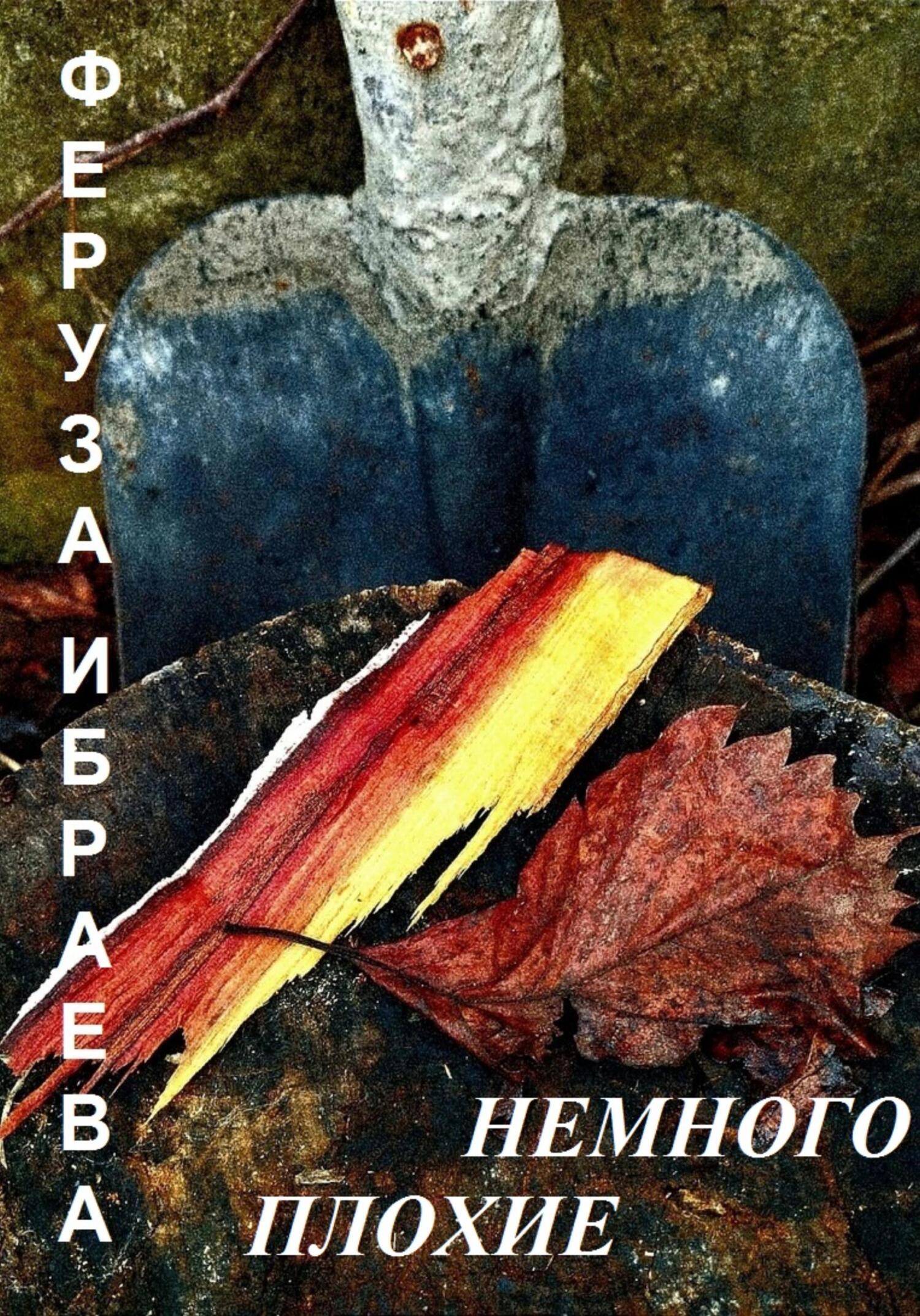 читать Немного плохие