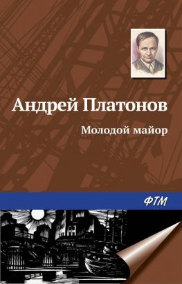 читать Молодой майор