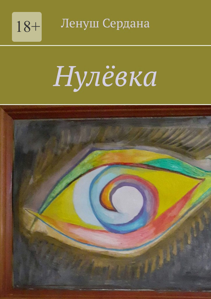 читать Нулёвка