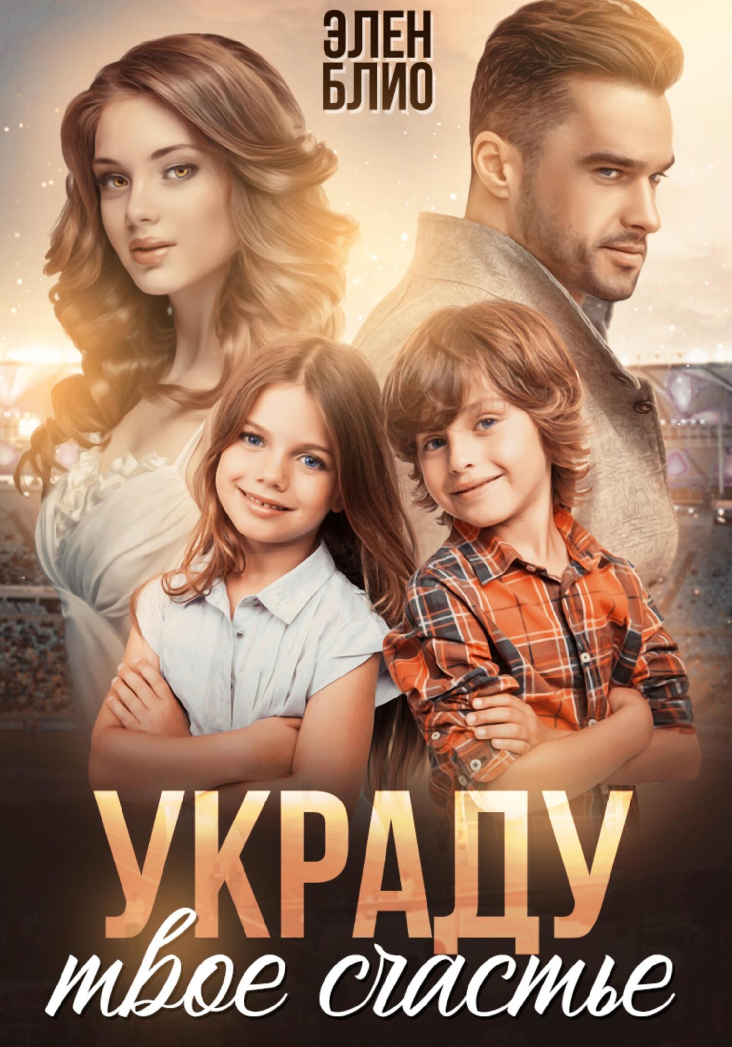 читать Украду твоё счастье