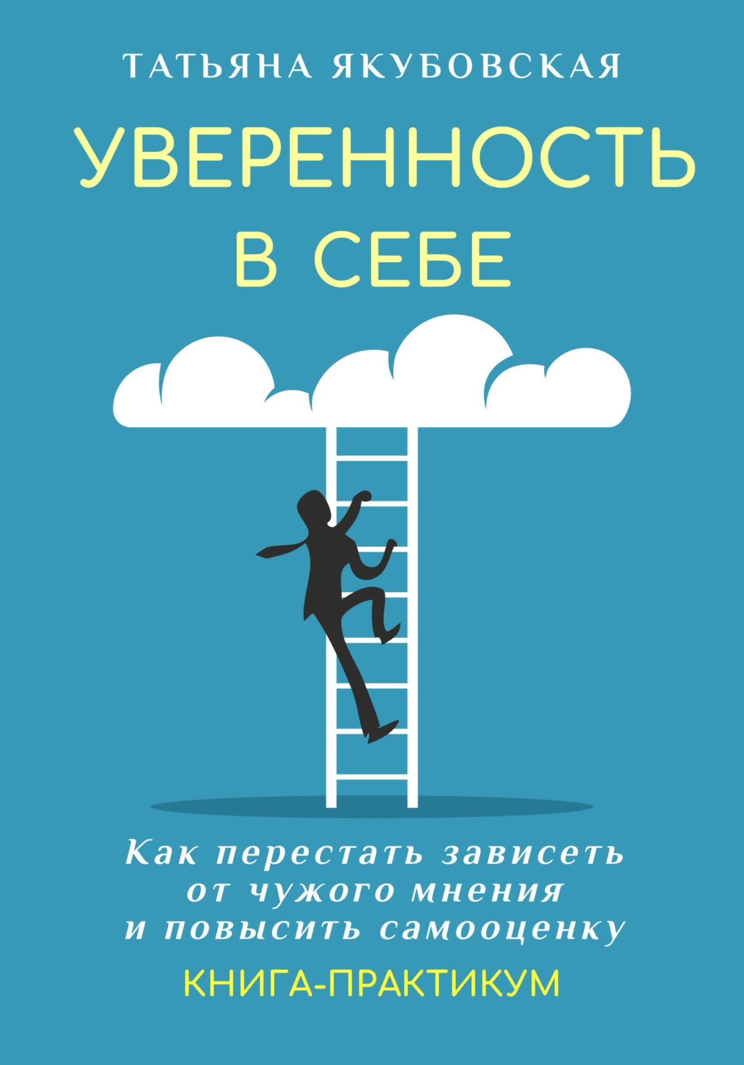 читать Уверенность в себе. Как перестать зависеть от чужого мнения и повысить самооценку. Книга-практикум