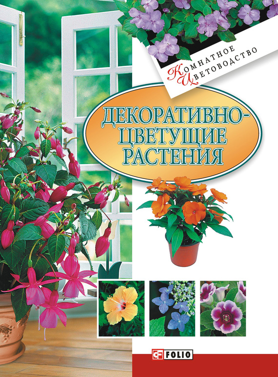 читать Декоративноцветущие растения