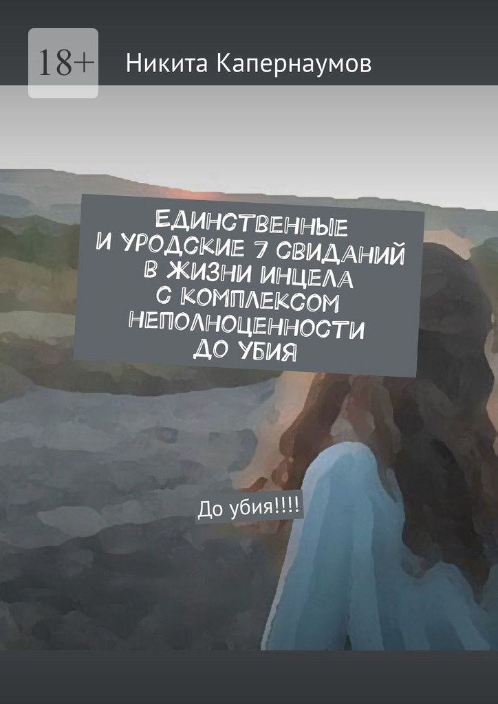 читать Единственные и уродские 7 свиданий в жизни инцела с комплексом неполноценности до убия. До убия!!!!