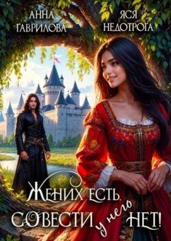 читать Жених есть, совести - нет!