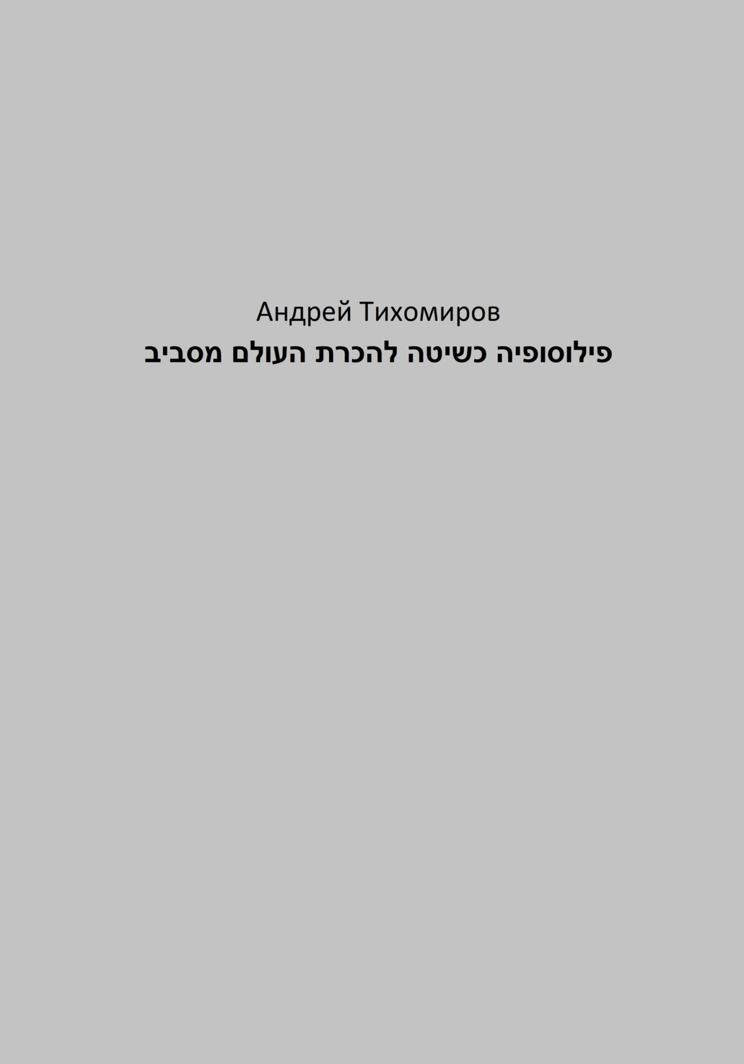 читать פילוסופיה כשיטה להכרת העולם מסביב