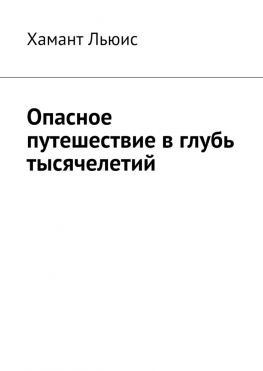читать Опасное путешествие в глубь тысячелетий