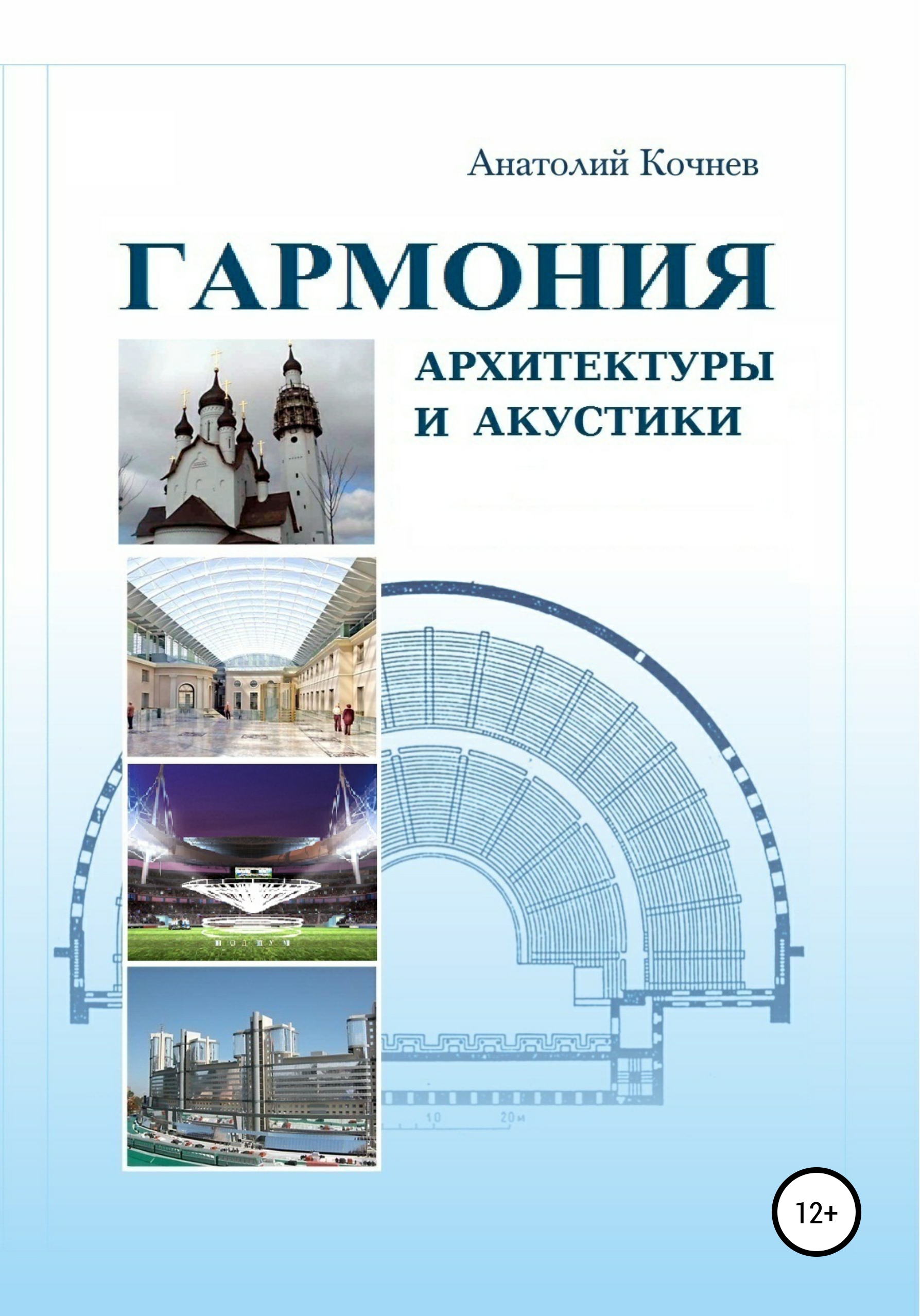 читать Гармония архитектуры и акустики