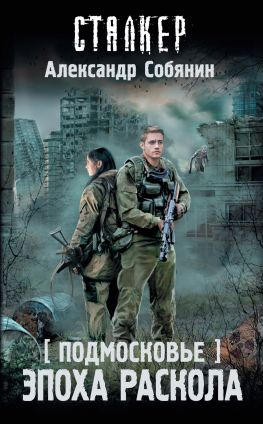 читать Подмосковье. Эпоха раскола