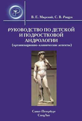 читать Руководство по детской и подростковой андрологии (организационно-клинические аспекты)