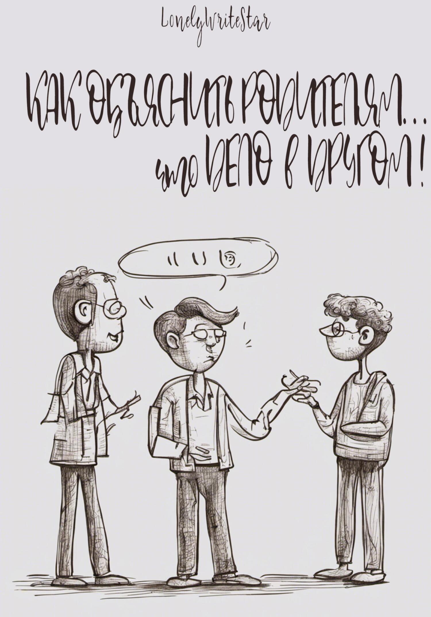 читать Как объяснить родителям… что ДЕЛО В ДРУГОМ!