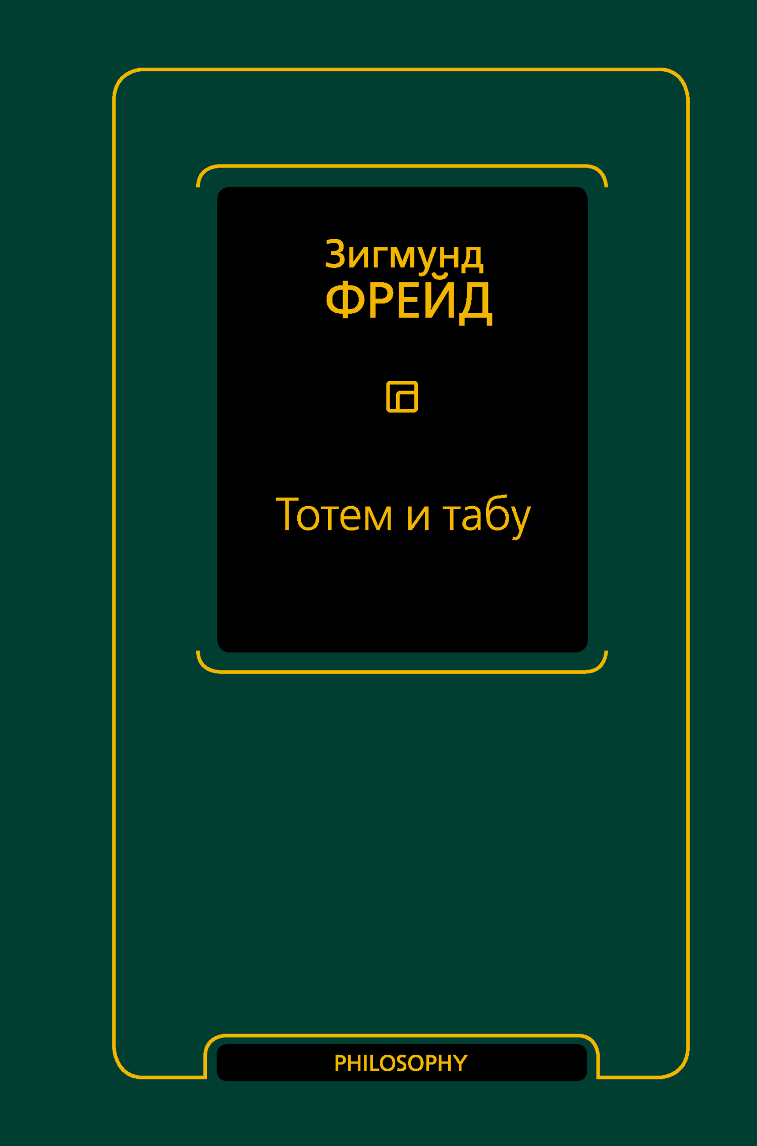 читать Тотем и табу