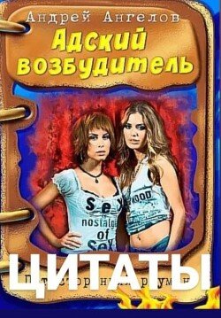 читать Безумные сказки Андрея Ангелова. Цитаты