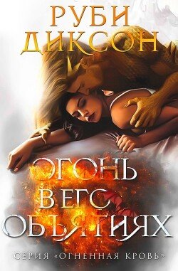 читать Огонь в его объятиях