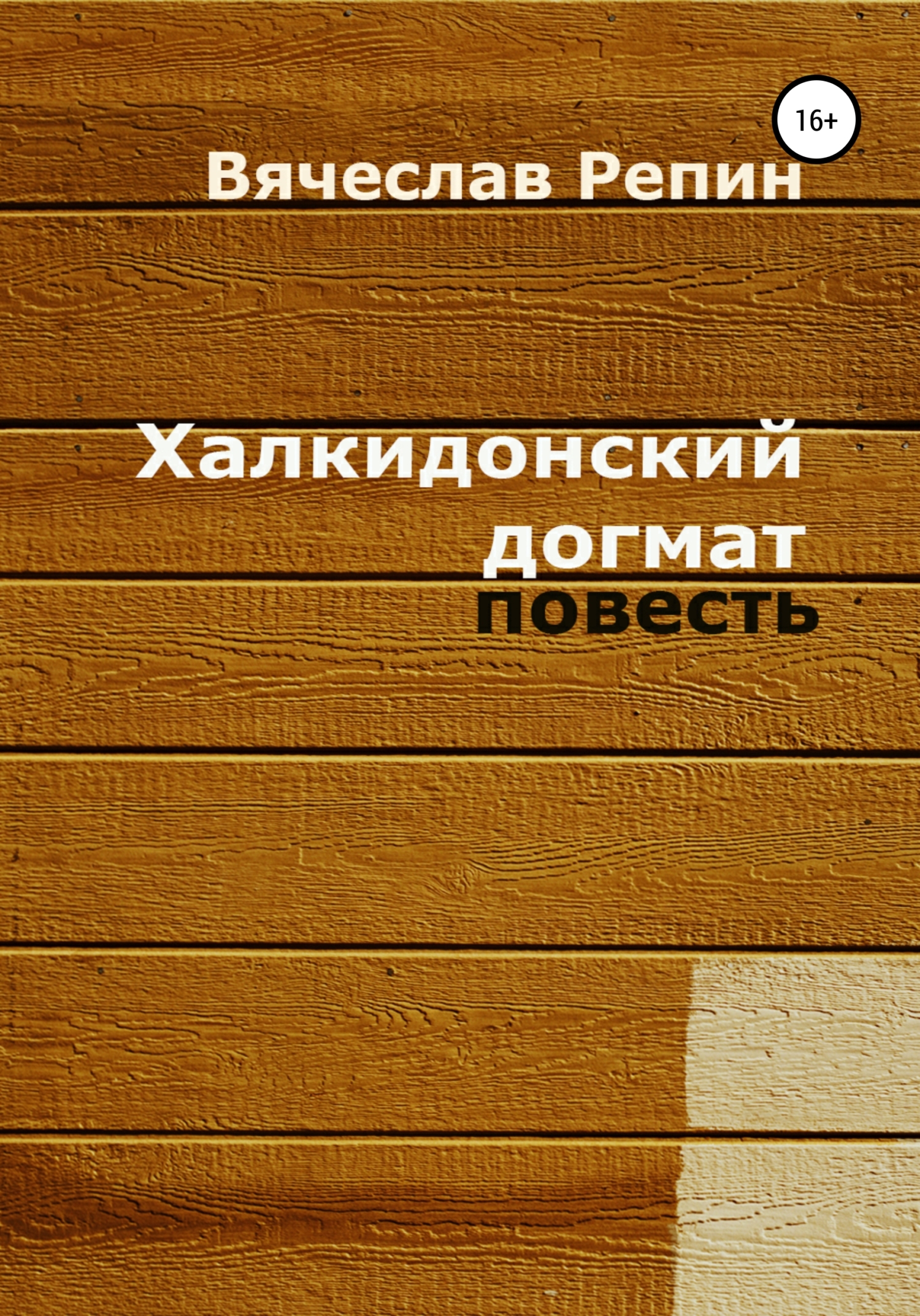 читать Халкидонский догмат
