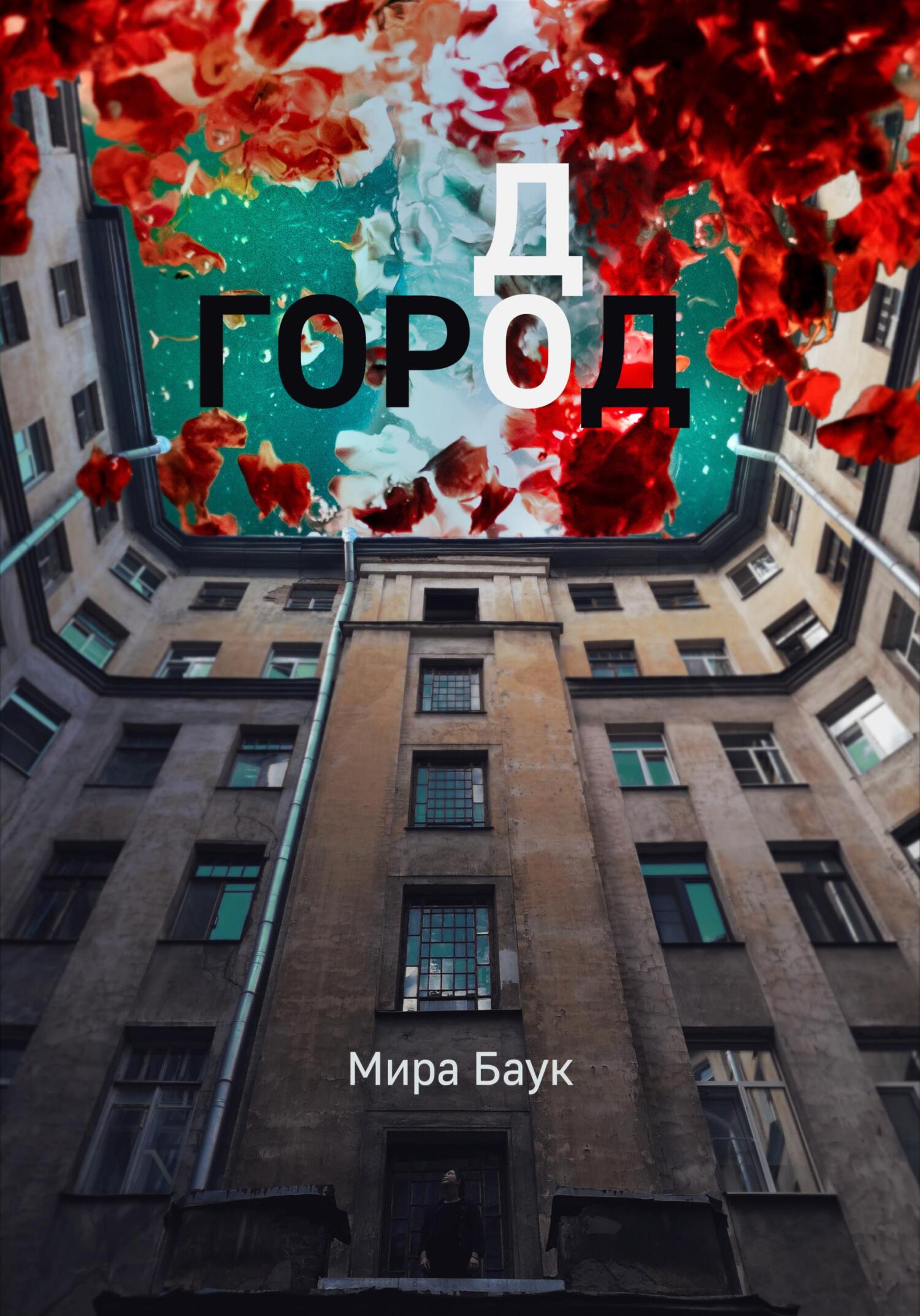 читать Город До